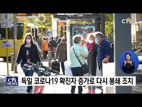 獨코로나19 부분봉쇄, 교회는 제외(독일, 김영환) l CTS뉴스
