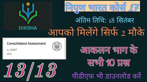 कोर्स 17 Consolidated Assessment।|nipun bharat course 17 answers|diksha course 17