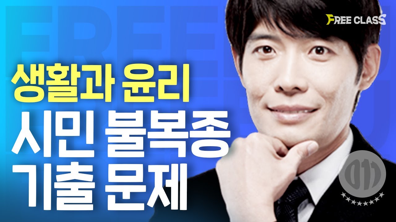 [23학년 수능 생윤] 시민 불복종_(고난이도 주제)_기출 뽀개기