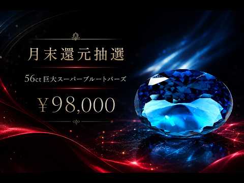 月末本気イベント】56ct 巨大スーパーブルートパーズ抽選［No.K-539