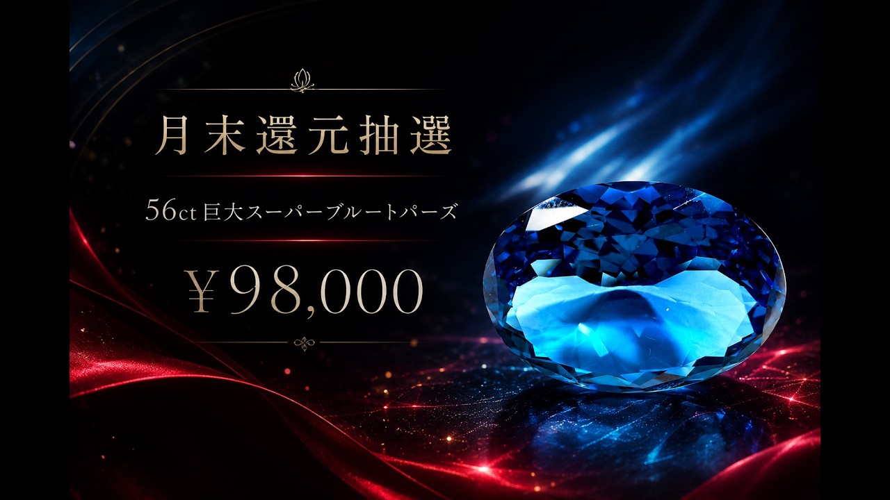 月末本気イベント】56ct 巨大スーパーブルートパーズ抽選［No.K-539