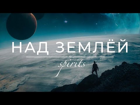 SPIRITS – НАД ЗЕМЛЁЙ ☯️ Исцеляющая музыка | Музыка для души | Станислав Казаков