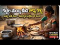 పల్లెటూరి అమృతం: కట్టెల పొయ్యి మీద అమ్మ చేసిన నిఖార్సైన జొన్న రొట్టె | Traditional Village Cooking