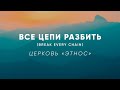 Break every chain (Все цепи разбить)