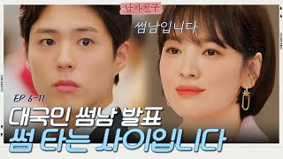 무개념 기자 덕분에(?) 박보검과의 썸 공개해버린 송혜교!!😚 | 남자친구