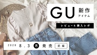 【GU／前編】2020.8.3発売 GU新作アイテム ご紹介andレビュー 【新商品】