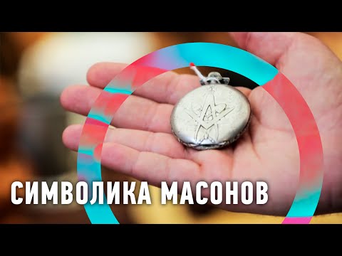 Видео: Что значит масон в науке?