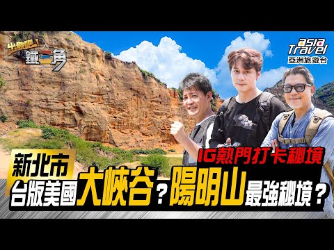 台遊-出發吧！鐵三角-EP 07-【新北市】台版美國大峽谷？陽明山最強秘境？地表最美活動中心？IG熱門打卡秘境一次網羅！