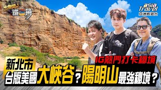【新北市】台版美國大峽谷？陽明山最強秘境？地表最美活動中心？IG熱門打卡秘境一次網羅！【出發吧！鐵三角】廖科溢 謝哲青 工頭堅 EP7 @asiatravel-tv #水牛坑 #地下總統府