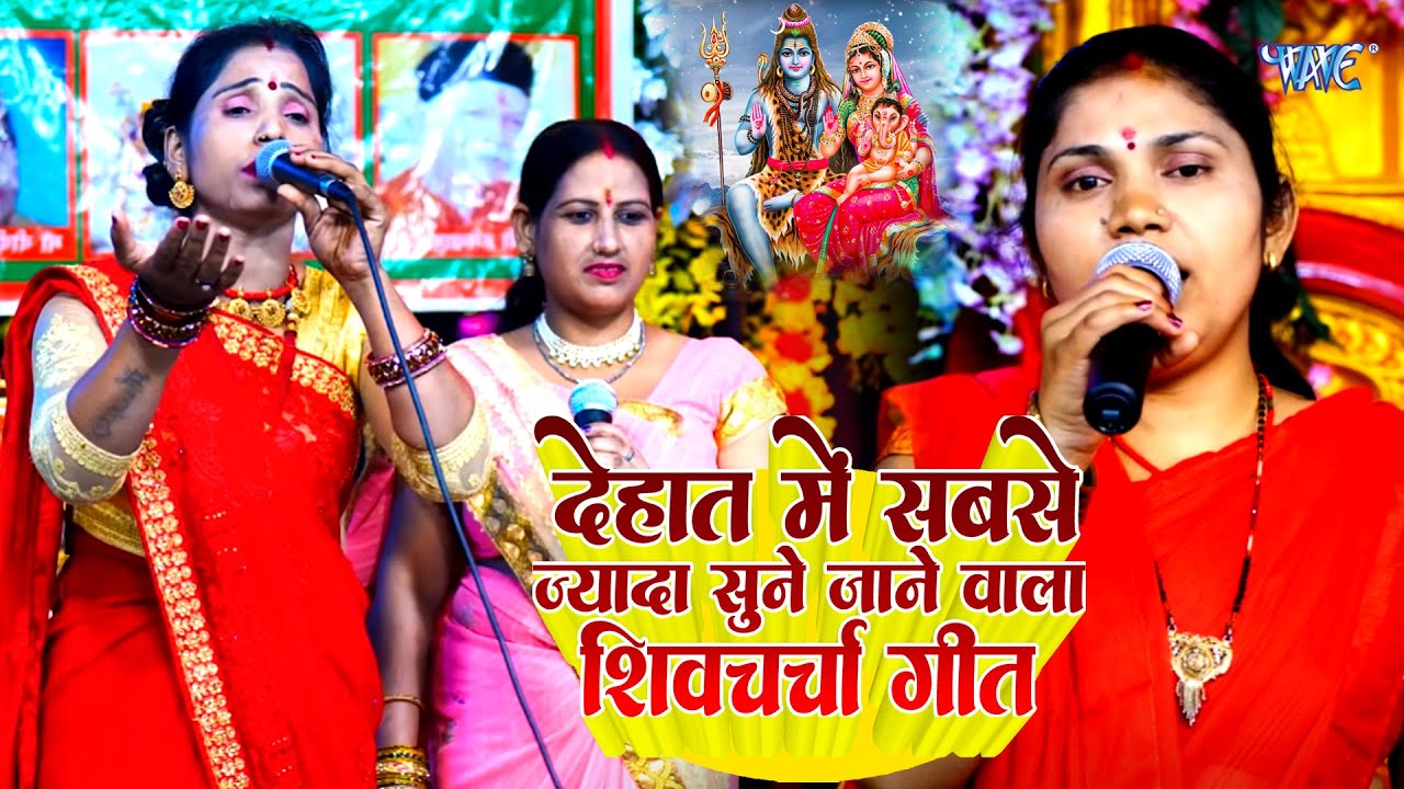 देहात में सबसे ज्यादा सुने जाने वाला शिव चर्चा गीत | Poonam Pandey , Madhu Pandey |Shiv Charcha Geet