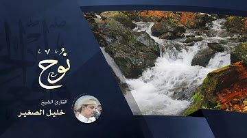 نوح - بصوت القارئ الشيخ خليل الصغير