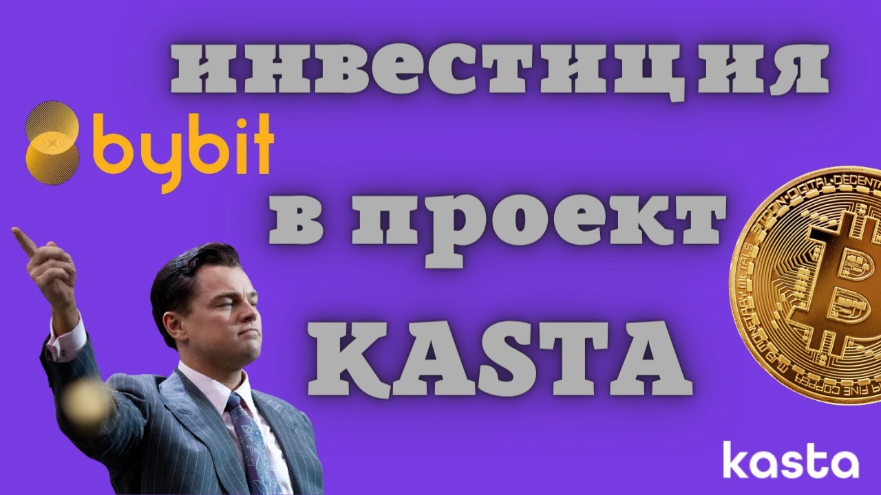 KASTA криптовалюта