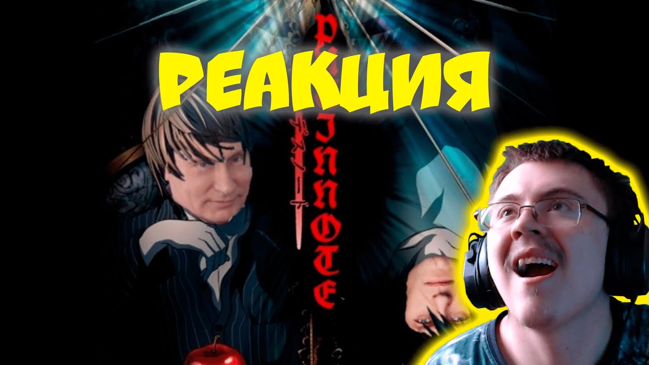 Тетрадь Путина/Putin's Note ( Chem99 ) | Реакция