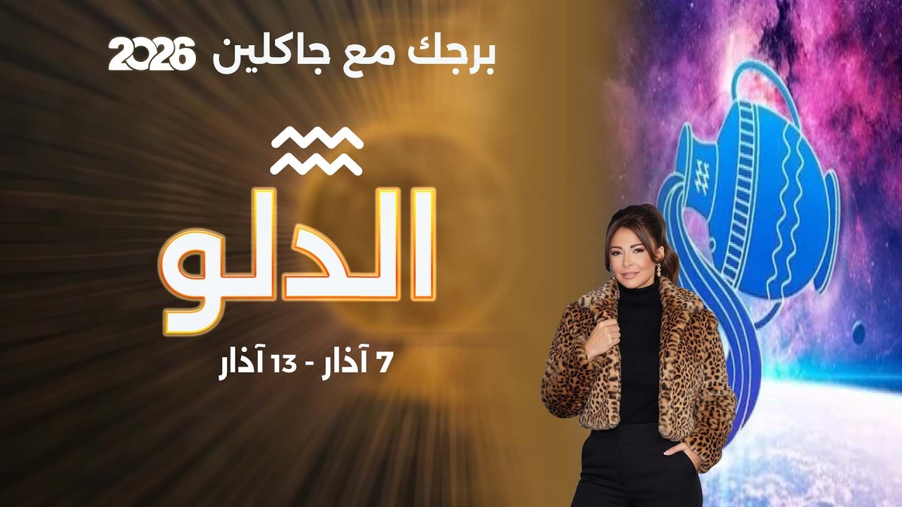 برج الدلو |  من ٧  الى ١٣ آذار  ٢٠٢٦