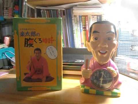 【非売品】 楽太郎の腹黒時計 楽太郎(6代目三遊亭円楽)のボイス音声　太洋技建 非売品】 楽太郎の腹黒時計 楽太郎(6代目三遊亭円楽)のボイス