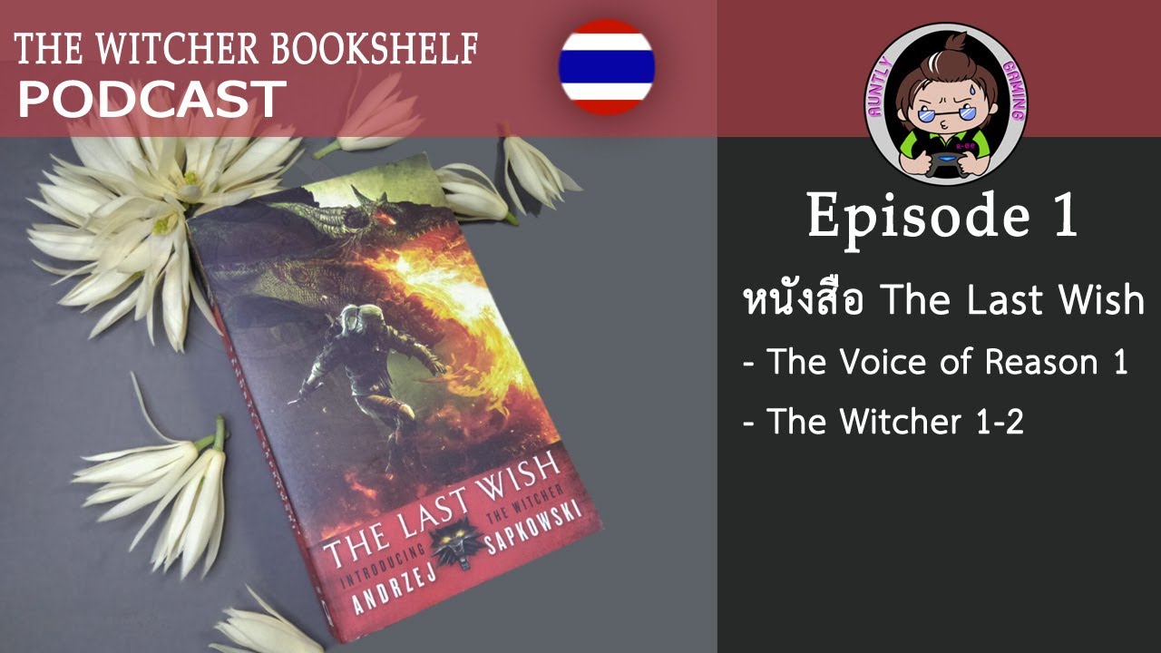 นิยาย the witcher  2022 Update  EP. 1 หนังสือ The Last Wish ปฐมบทแห่ง The Witcher Saga | The Witcher Bookshelf Podcast