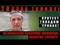 20 доба голоду! Наша акція протесту триває!