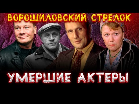 УМЕРШИЕ АКТЕРЫ ФИЛЬМА "ВОРОШИЛОВСКИЙ СТРЕЛОК"
