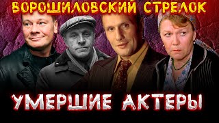 УМЕРШИЕ АКТЕРЫ ФИЛЬМА "ВОРОШИЛОВСКИЙ СТРЕЛОК"