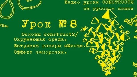 Урок 8. Construct 2. Использование эффекта Camera Shake.