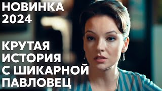 ШОКИРУЮЩАЯ ПРЕМЬЕРА 2024! СТАРШЕКЛАССНИК СОБЛАЗНИЛ УЧИТЕЛЬНИЦУ | Сколько живет любовь | МЕЛОДРАМА