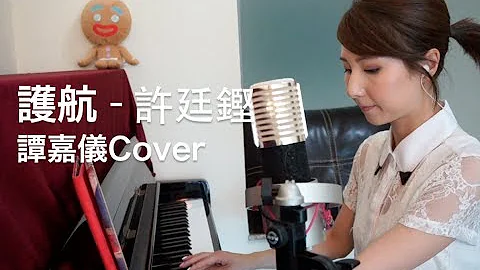 "护航" 许廷铿 - 谭嘉仪 Kayee Tam - 天天要闻