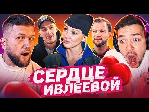 ОНА ЭТО СДЕЛАЛА! - СЕРДЦЕ ИВЛЕЕВОЙ