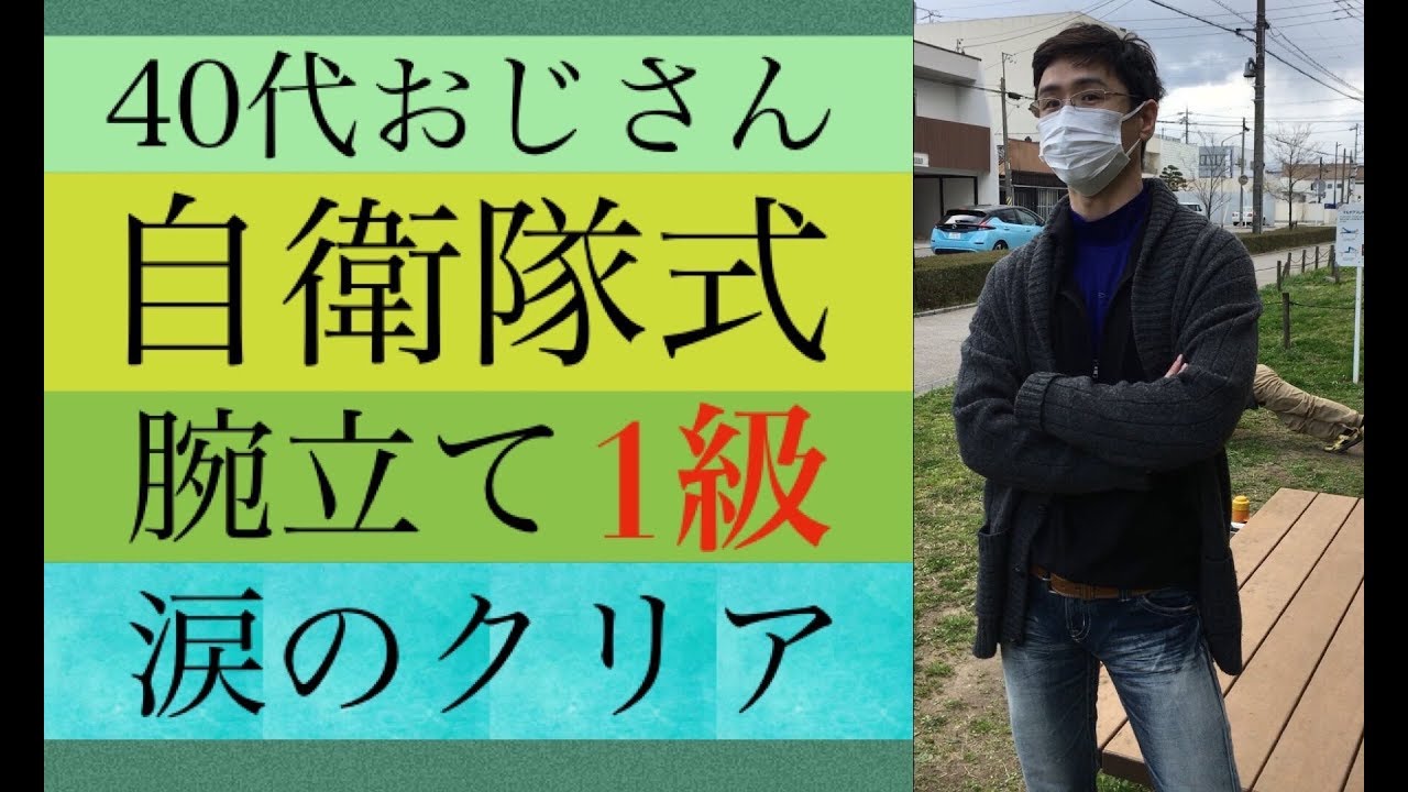 40代 自衛隊式腕立て伏せ 1級 公園トレーニング Youtube 40代 自衛隊式腕立て伏せ 1級 公園トレーニング Youtube