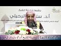 أحكام الصداق المهر لفضيلة الشيخ أ د سليمان الرحيلي