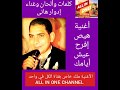 أغنية هيص إفرح عيش أيامك كلمات وألحان وغناء إدوار هانى أغنية هيص إفرح عيش أيامك كلمات وألحان وغناء إدوار هانى