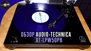 Обзор проигрывателя Audio-Technica AT-LPW50PB