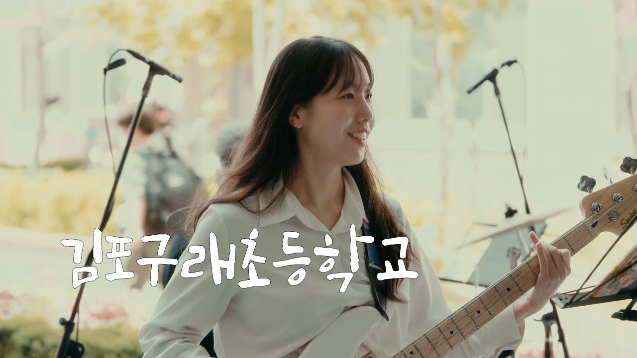 2025 스쿨 콘서트 EP.05 - 구래초등학교