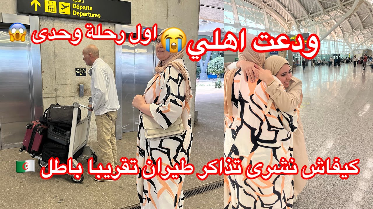 اول رحلة 🇩🇿 الى فرنسا 🇫🇷وحدى😱فيديو عفوى في الطائرة ✈️😅كيفاش نشرى التذاكر بهذى اسعار🫣واش وصاتنى ماما🥹