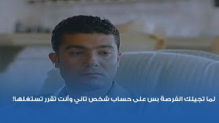 لما تجيلك الفرصة بس على حساب شخص تاني وأنت تقرر تستغلها!