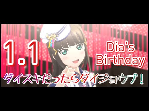 【スクスタMV】Aqours3年生でダイスキだったらダイジョウブ！【ダイヤ誕生日記念】