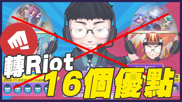16個英雄聯盟「轉帳號後差異」！Riot造型價格比Garena便宜？ - 天天要聞