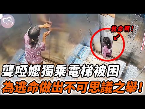 聾啞老人獨自乘電梯被困，被卡縫隙崩潰哀嚎，隨後做出的舉動讓人意外！|暖心時刻 #社會新聞  #感動 #暖心時刻 #感人一幕 #監控下的一幕