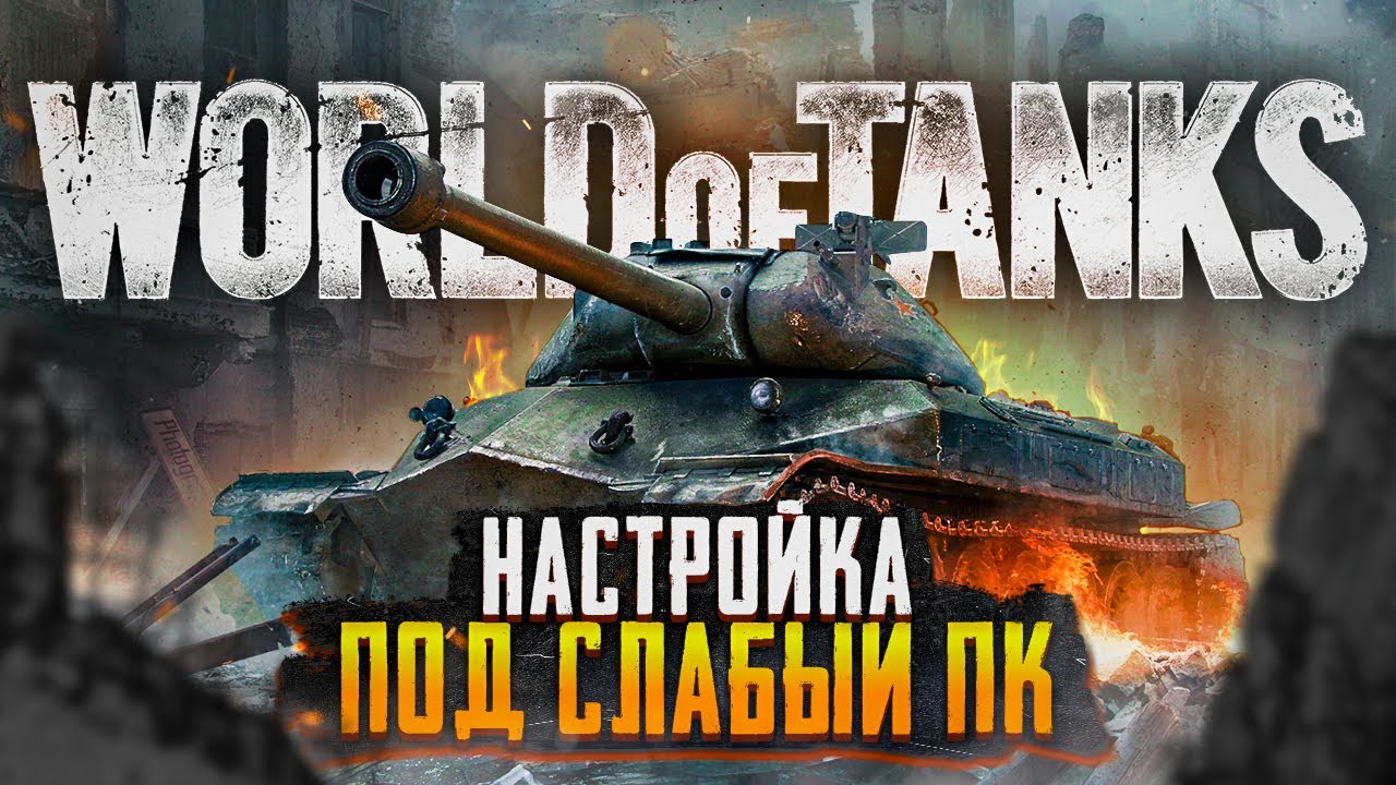 Как Настроить Ноутбук Для Игры World Of Tanks