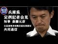 共同通信・兵庫県 定例知事記者会見 斎藤元彦 （2026年4月22日）