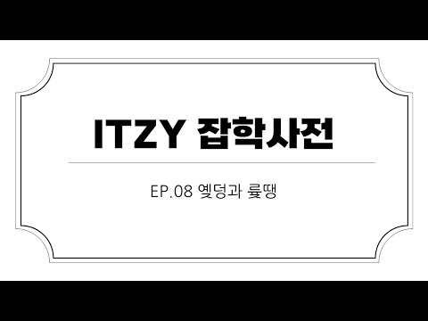 [ITZY 잡학사전] EP.08 옞덩과 륮땡