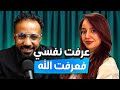 عرفت نفسي فعرفت الله نادين حداد ونجاحها الملهم