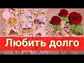 ГОТОВ ли ОН к СЕРЬЁЗНЫМ отношениям?💯Что думает о Вас?