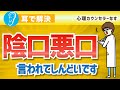 陰口悪口言われてしんどいです（不安の解消、心を楽にする、仕事の悩み、安心して暮らしたい、楽しく過ごしたい）