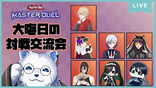 大晦日の配信者対戦交流会！ #遊戯王マスターデュエル