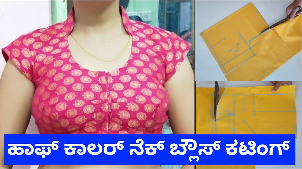 ಹಾಫ್ ಕಾಲರ್ ನೆಕ್ ಬ್ಲೌಸ್ ಕಟಿಂಗ್ ಕನ್ನಡದಲ್ಲಿ | half collar neck Blouse cutting in kannada |