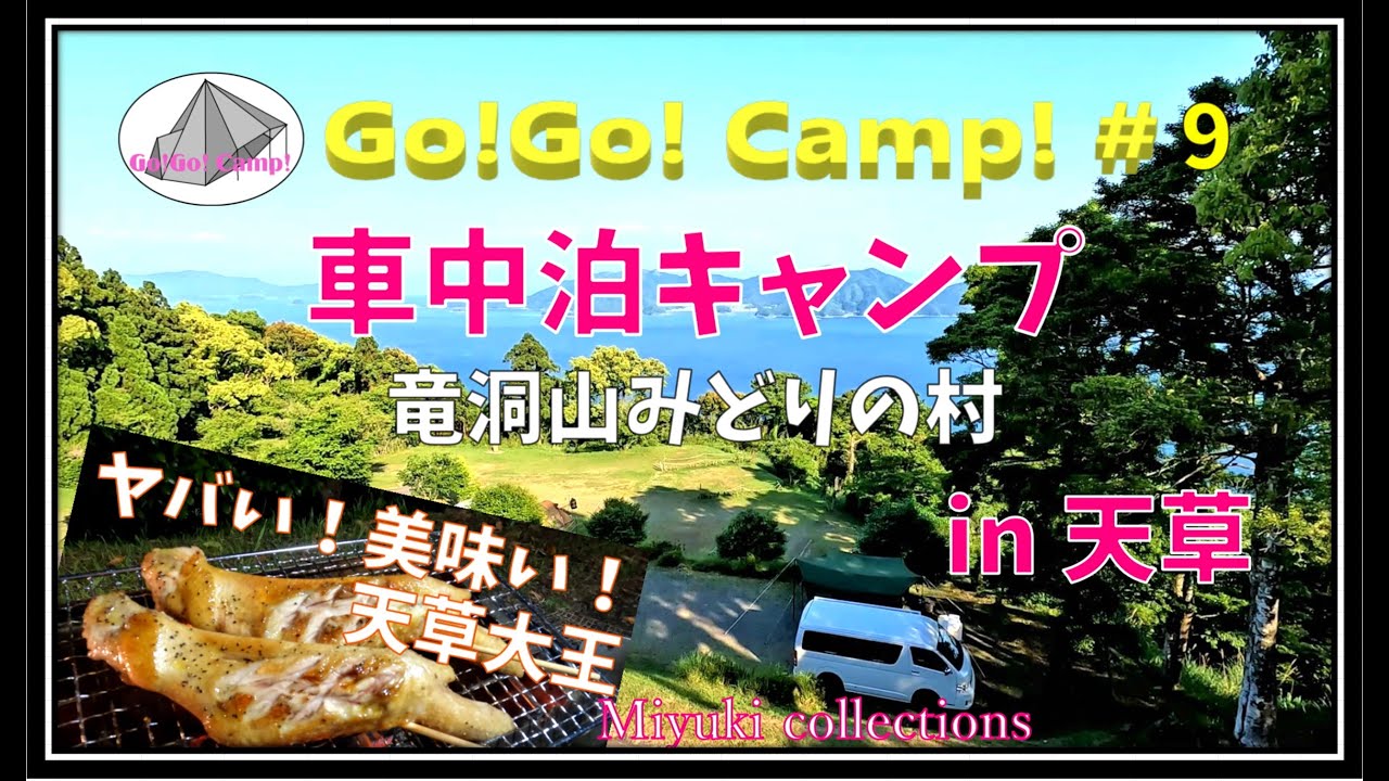 【夫婦キャンプ♯9】熊本県天草　竜洞山みどりの村　車中泊キャンプ！青い海と緑の山々と天草大王に心奪われた至福のキャンプ！