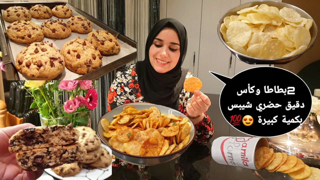 💥ألذ وأسهل شيبس بكمية كبيرة فقط ب2حبات بطاطا  وكأس دقيق رووعة 💯كوكيز الاصلي ناااجح من اول تجربة 💑❤❤💯