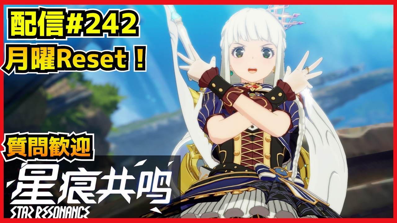【配信＃242】月曜リセだしやることいろいろッポい！　・`ω・´）૭【Blue Protocol: Star Resonance】