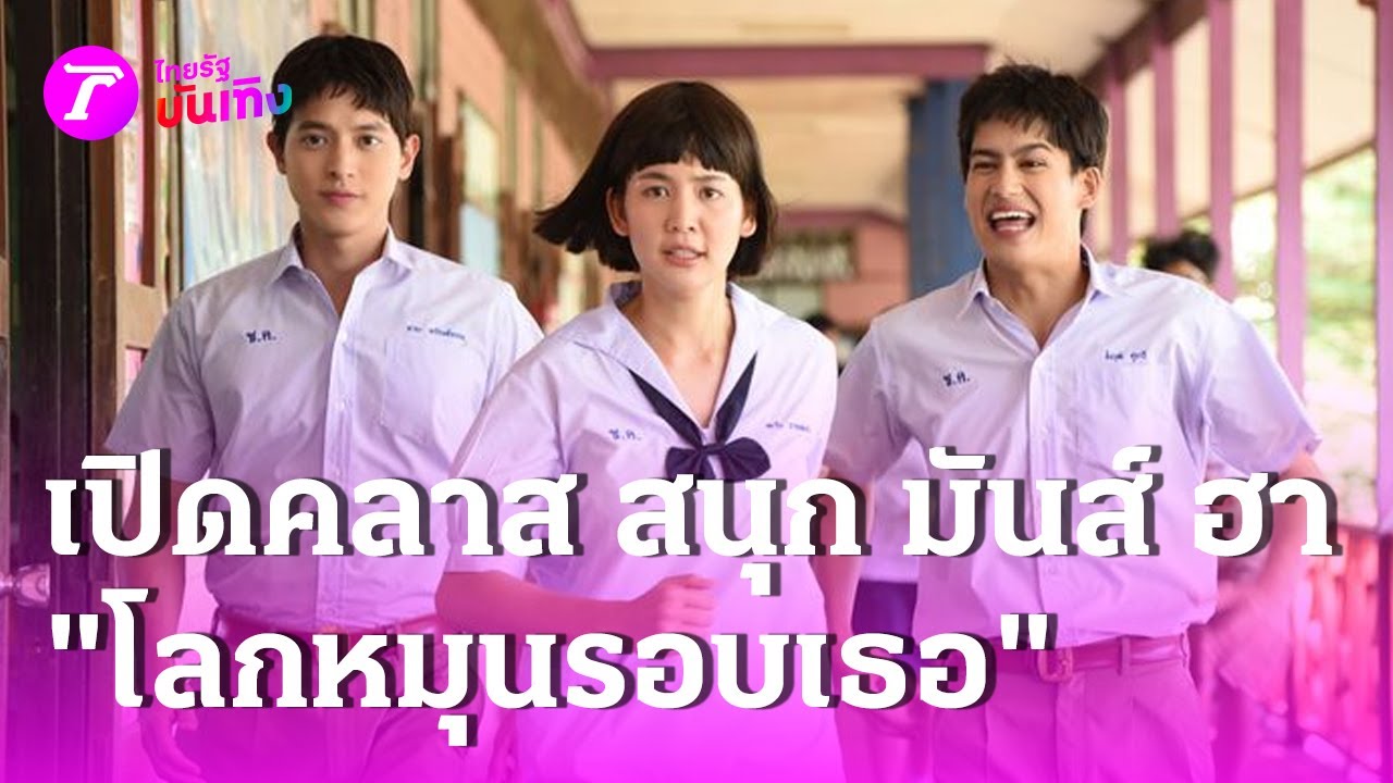 เปิดคลาส สนุก มันส์ ฮา  กับนักแสดง “โลกหมุนรอบเธอ” : ซอกเเซกบันเทิง | 18 ส.ค. 67 | บันเทิงไทยรัฐ