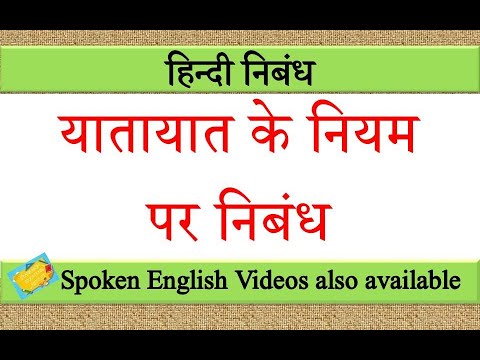 yatayat essay in hindi